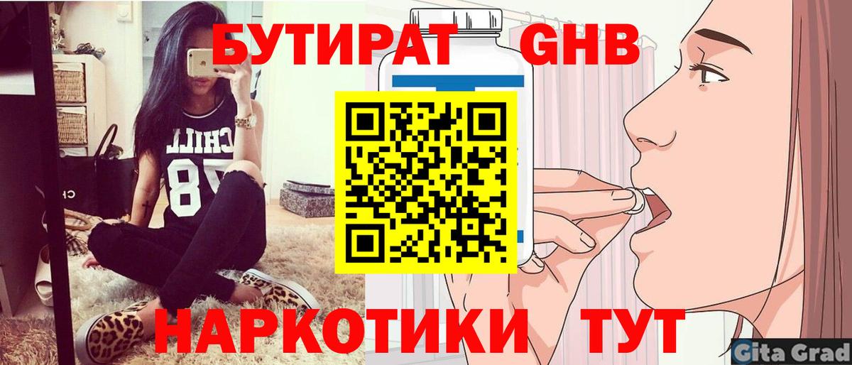 БУТИРАТ Butirat Орск